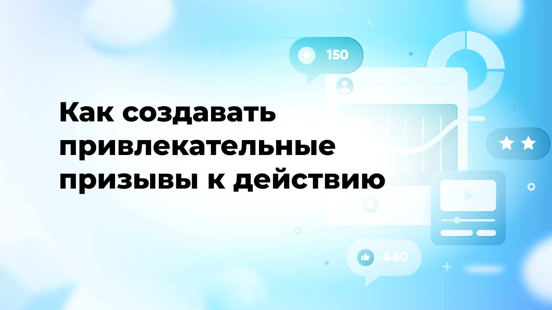 Как создавать привлекательные призывы к действию