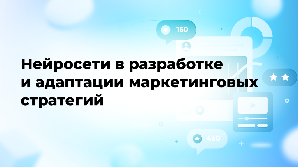 Нейросети в разработке и адаптации маркетинговых стратегий
