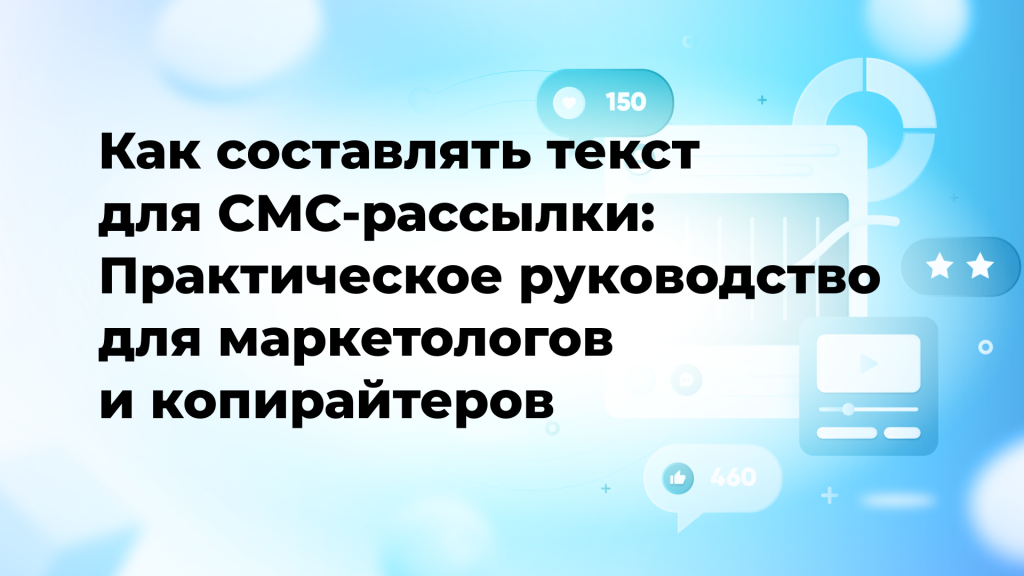 Как составлять текст для СМС-рассылки: Практическое руководство для маркетологов и копирайтеров