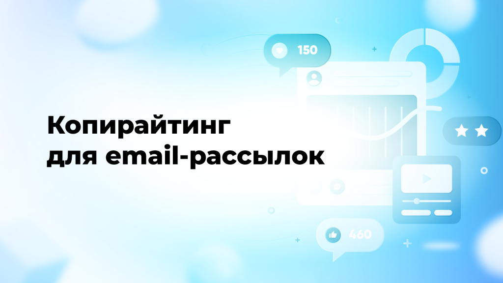 Копирайтинг для email-рассылок
