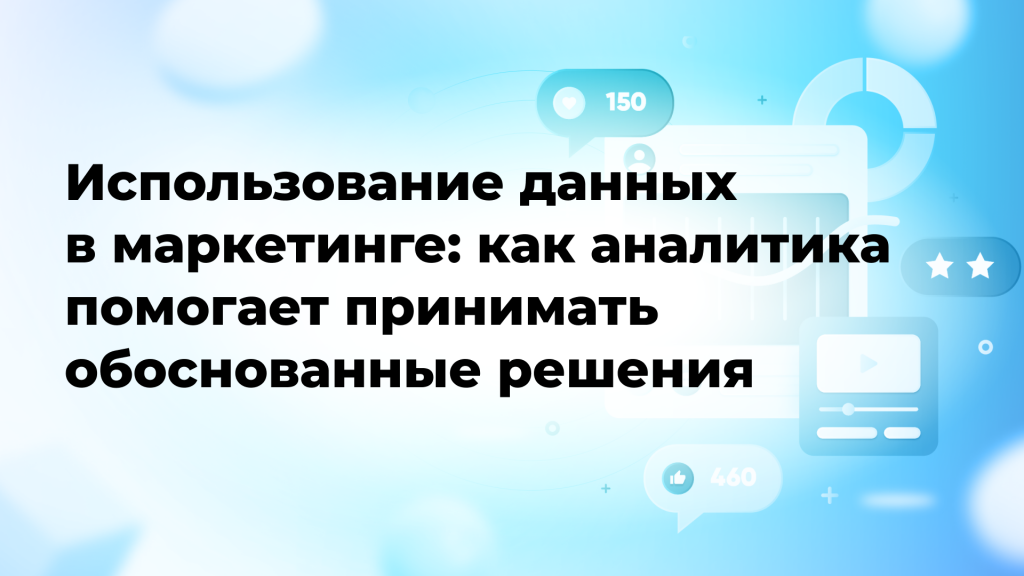Использование данных в маркетинге: как аналитика помогает принимать обоснованные решения
