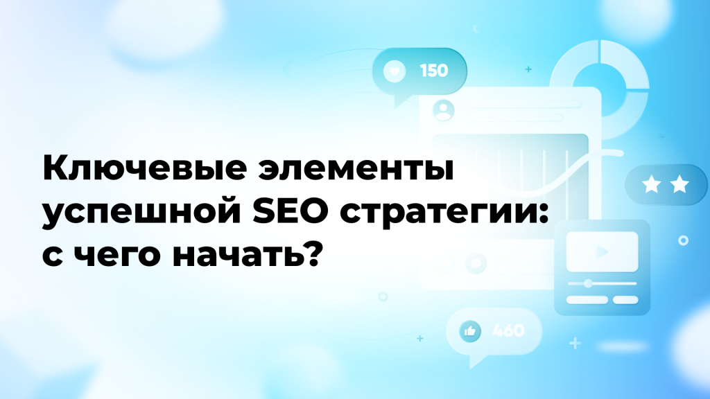 Ключевые элементы успешной SEO стратегии: с чего начать?