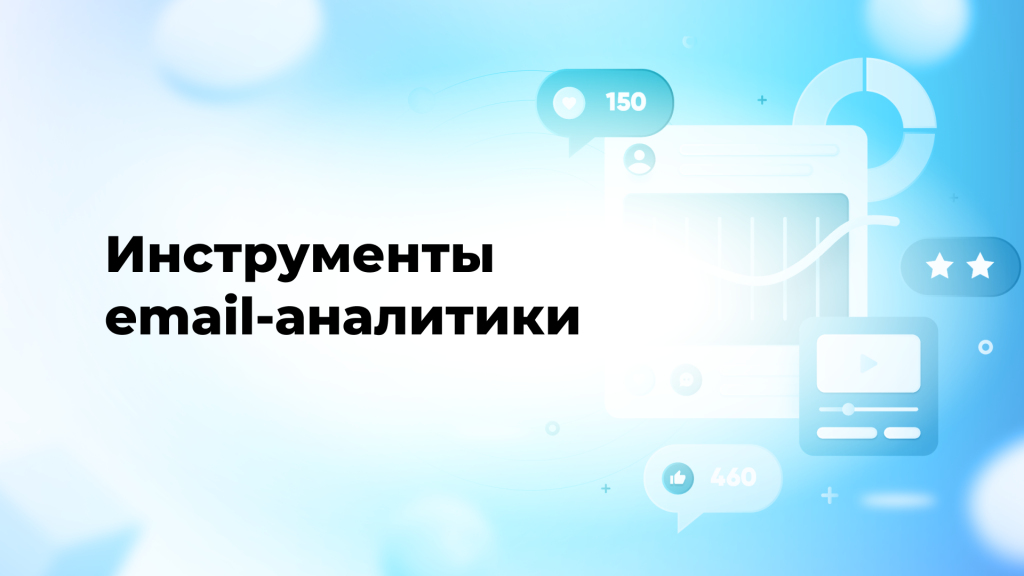 Инструменты email-аналитики