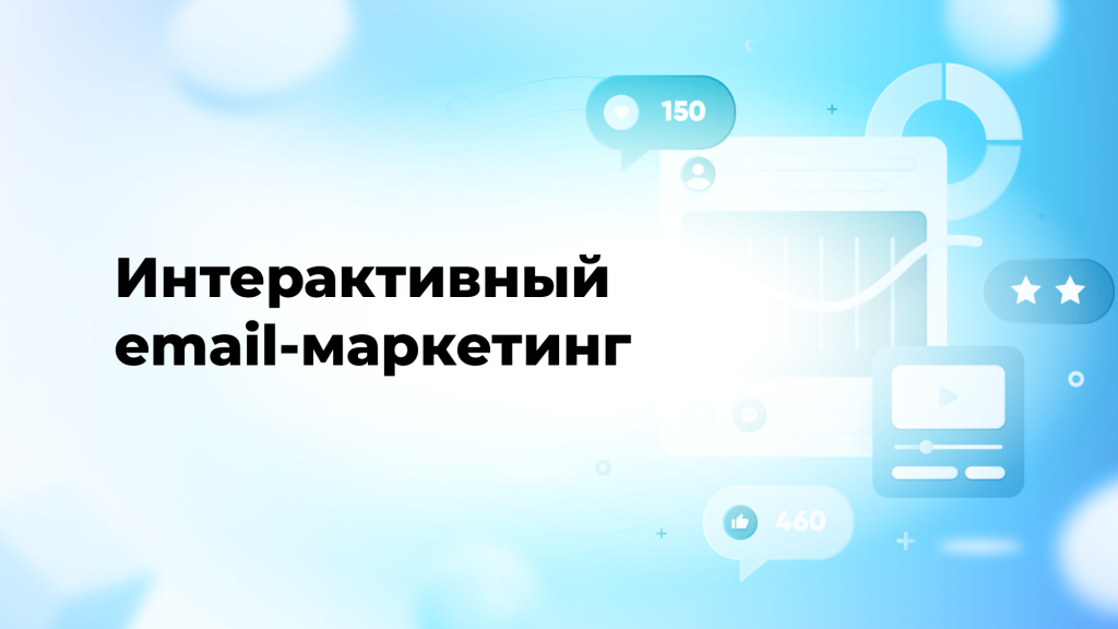 Интерактивный email-маркетинг