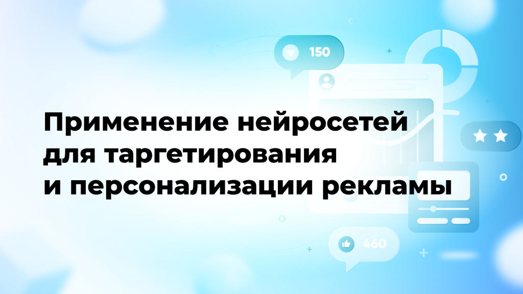 Применение нейросетей для таргетирования и персонализации рекламы