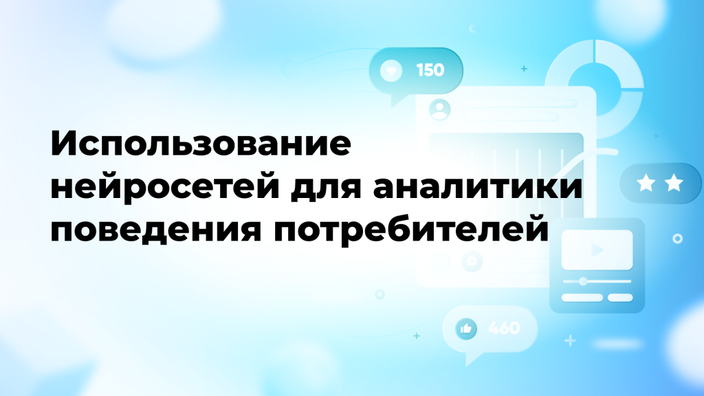 Использование нейросетей для аналитики поведения потребителей 