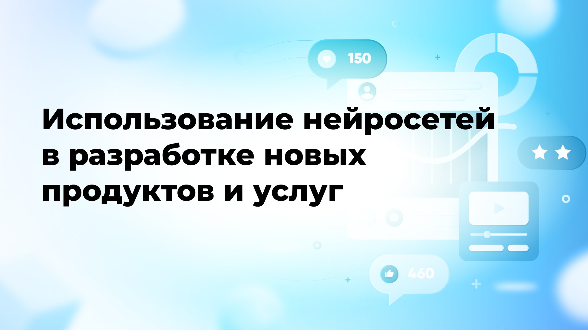 Использование нейросетей в разработке новых продуктов и услуг