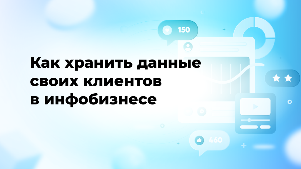 Как хранить данные своих клиентов в инфобизнесе
