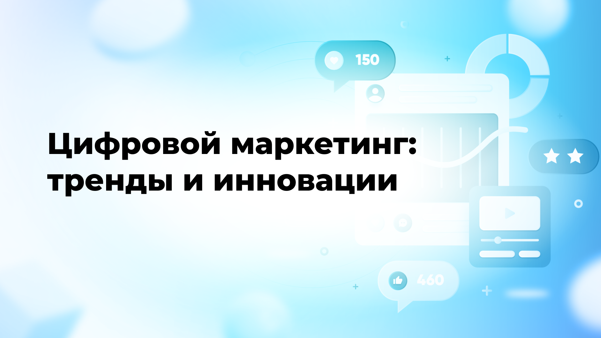 Цифровой маркетинг: тренды и инновации
