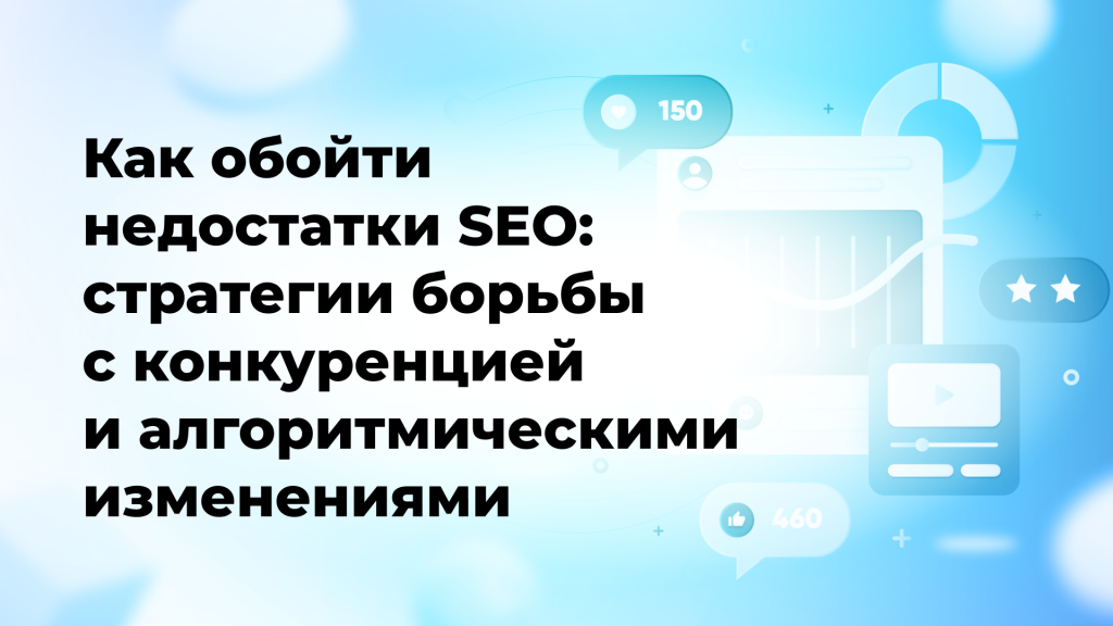Как обойти недостатки SEO: стратегии борьбы с конкуренцией и алгоритмическими изменениями