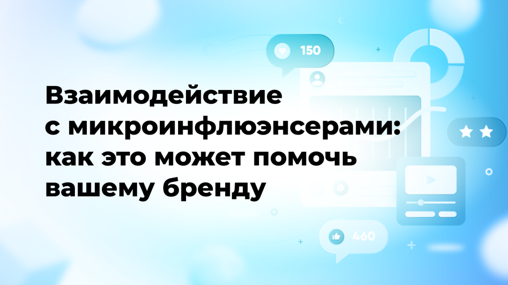 Взаимодействие с микроинфлюэнсерами: как это может помочь вашему бренду