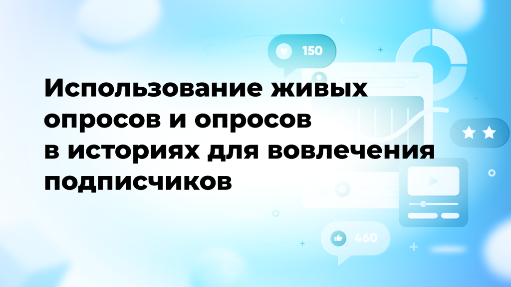 Использование живых опросов и опросов в историях для вовлечения подписчиков