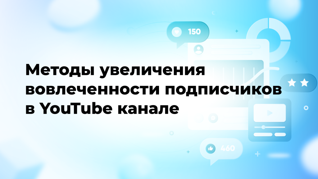 Методы увеличения вовлеченности подписчиков в YouTube канале