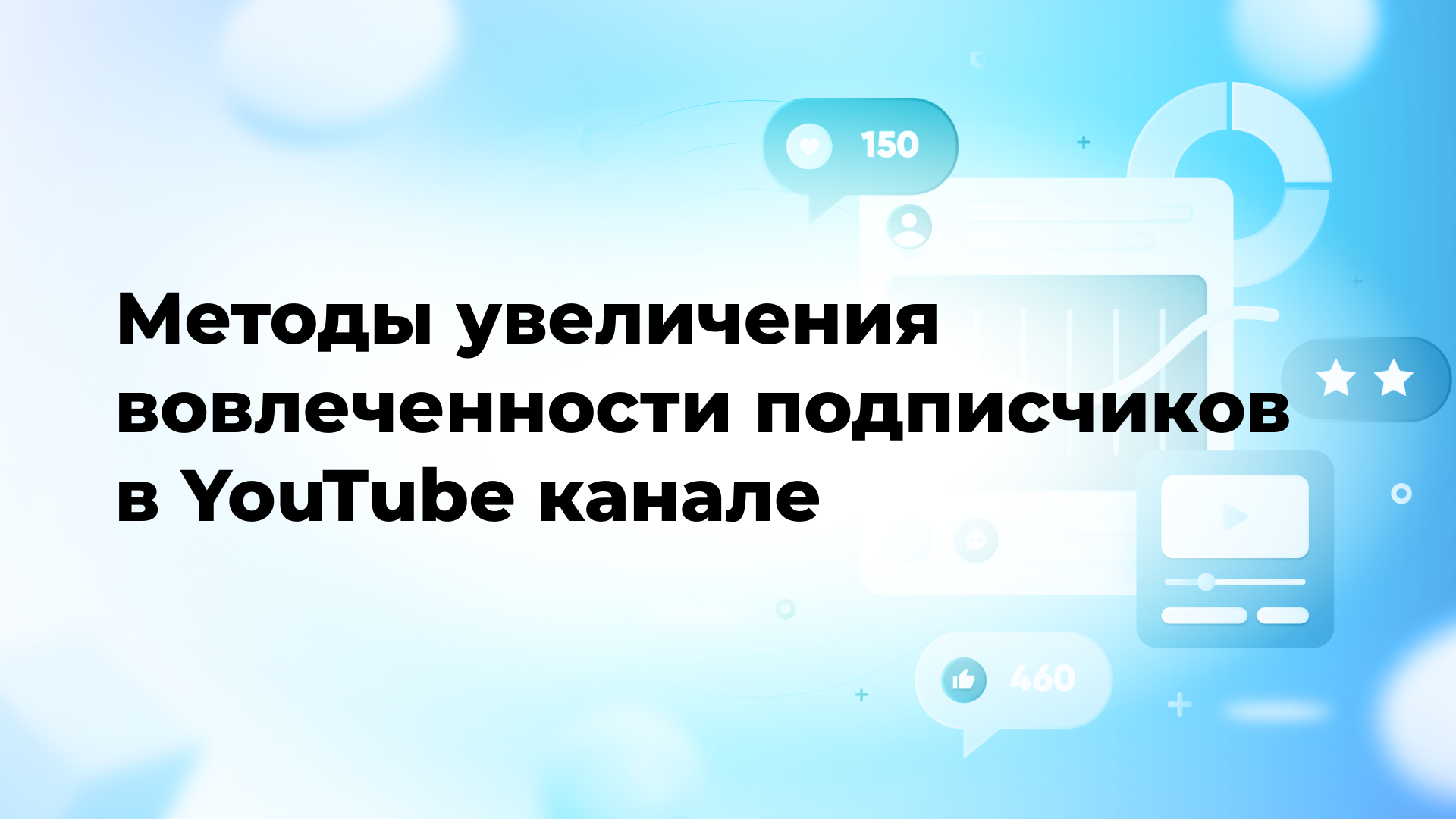 Методы увеличения вовлеченности подписчиков в YouTube канале