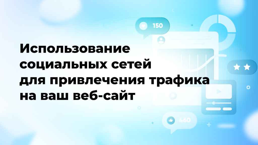 Использование социальных сетей для привлечения трафика на ваш веб-сайт