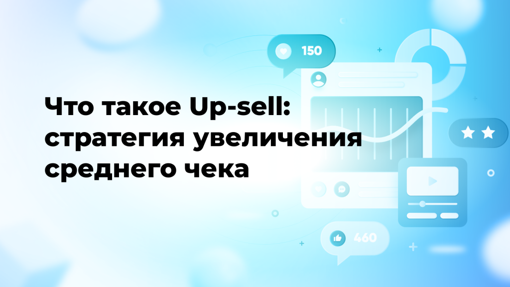 Что такое Up-sell: стратегия увеличения среднего чека