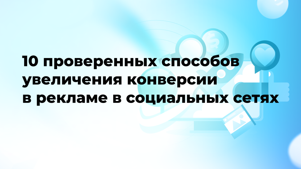 10 проверенных способов увеличения конверсии в рекламе в социальных сетях