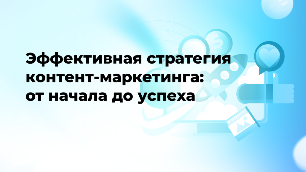 Эффективная стратегия контент-маркетинга: от начала до успеха