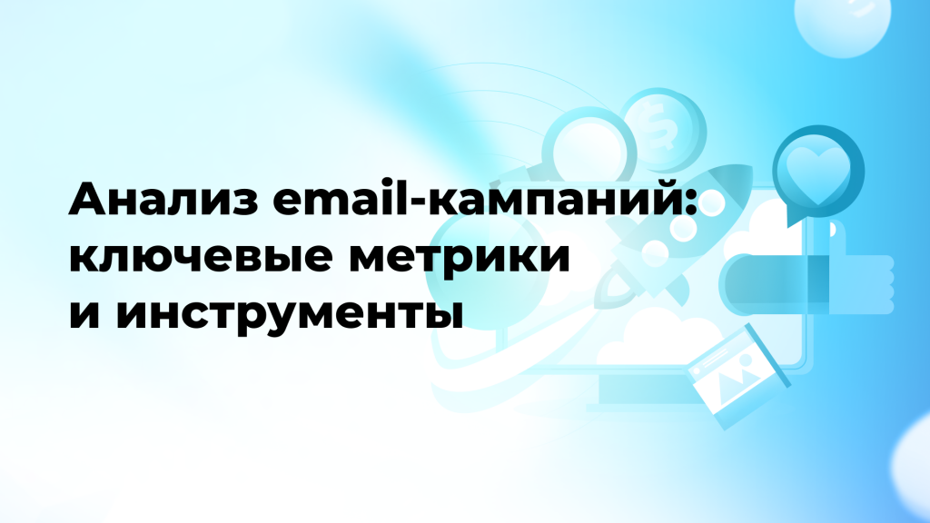 Анализ email-кампаний: ключевые метрики и инструменты