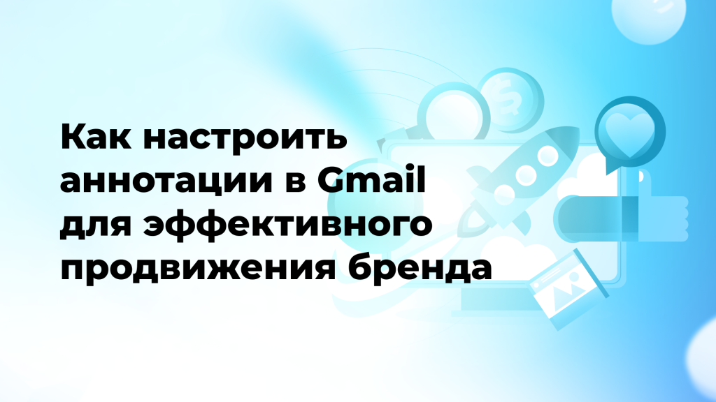 Как настроить аннотации в Gmail для эффективного продвижения бренда