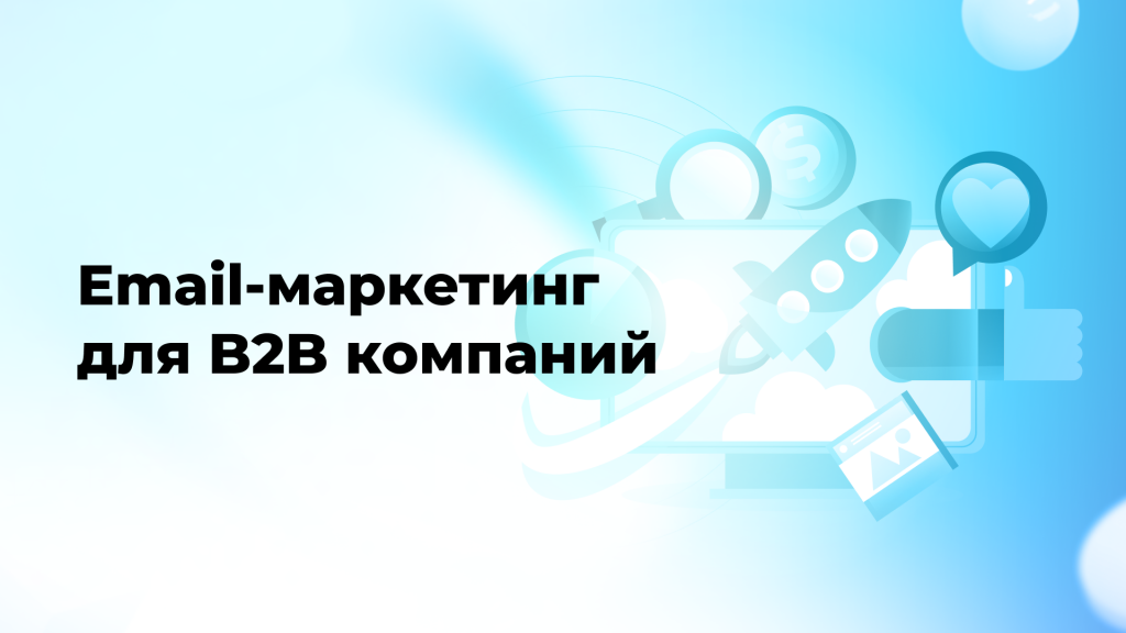 Email-маркетинг для B2B компаний