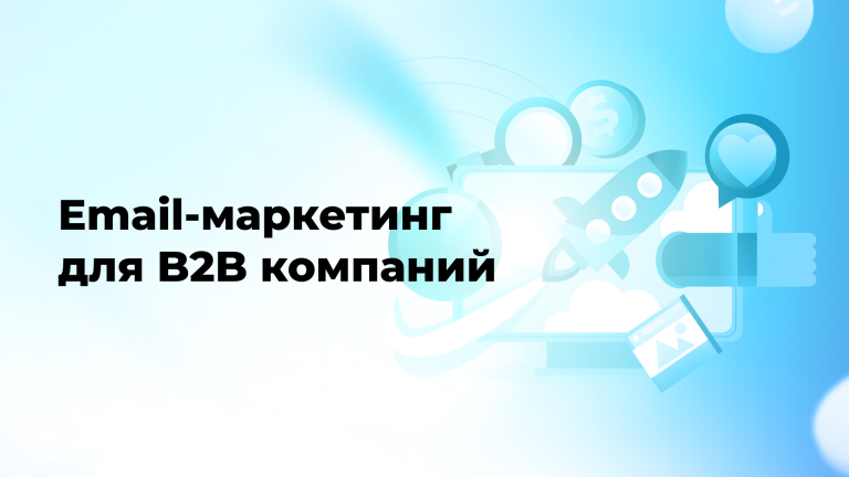 Email-маркетинг для B2B компаний