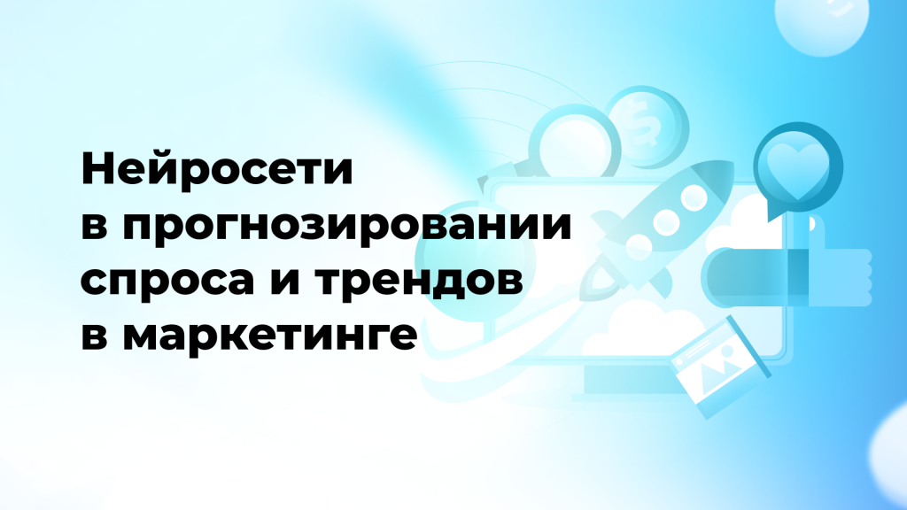 Нейросети в прогнозировании спроса и трендов в маркетинге