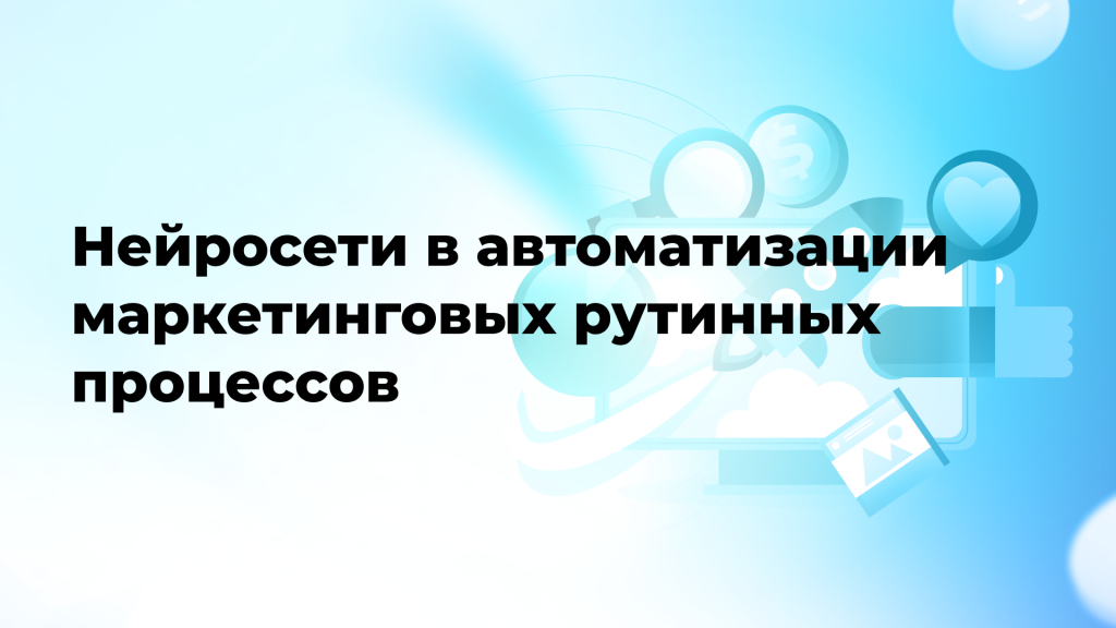 Нейросети в автоматизации маркетинговых рутинных процессов