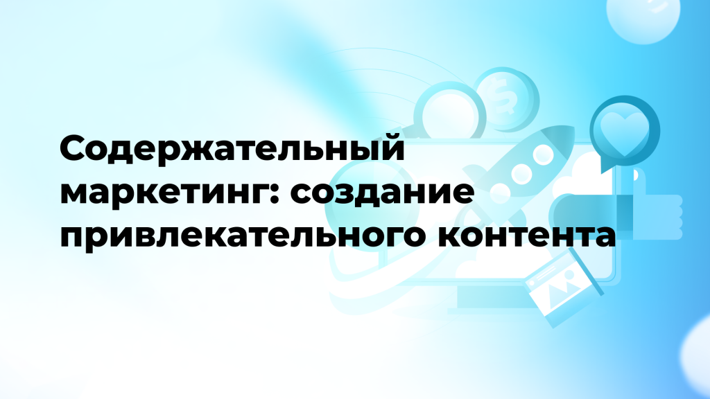 Содержательный маркетинг: создание привлекательного контента