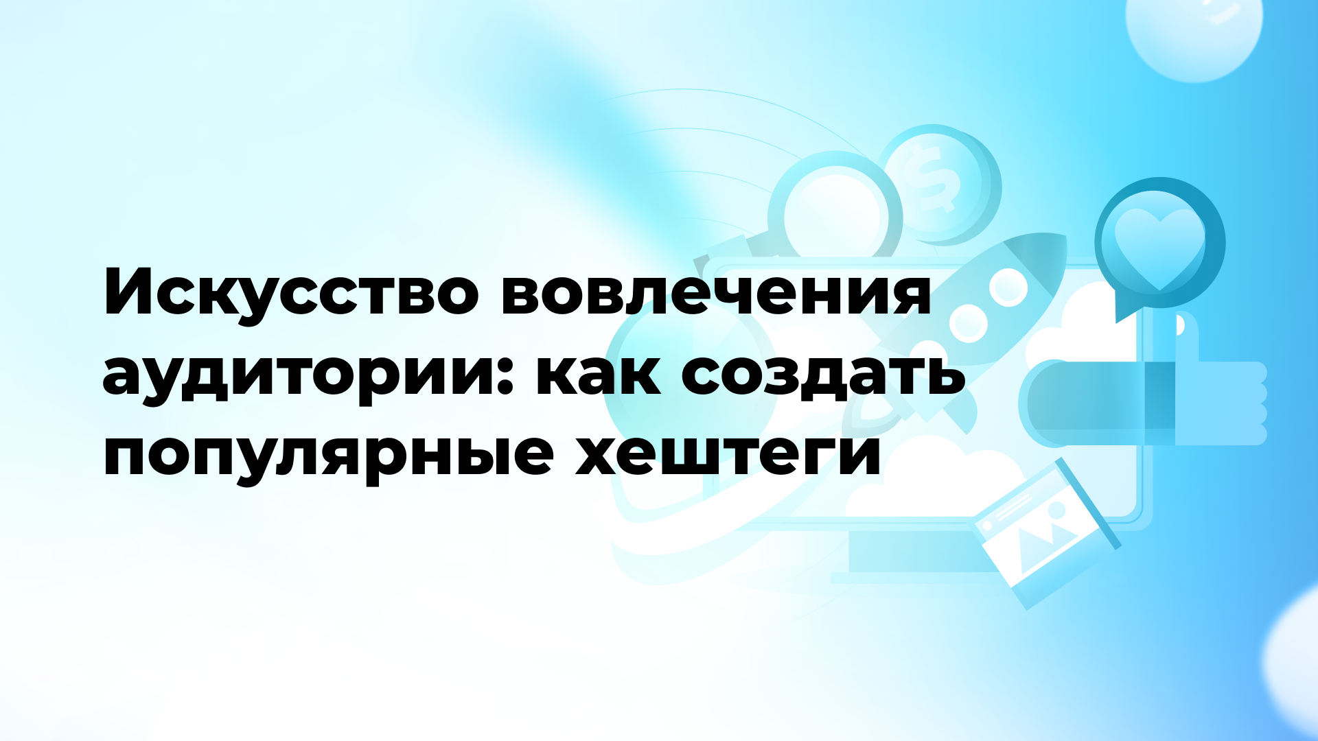 Искусство вовлечения аудитории: как создать популярные хештеги