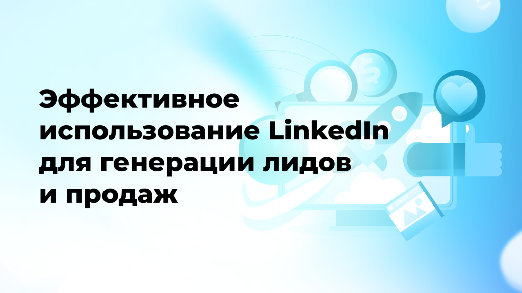 Эффективное использование LinkedIn для генерации лидов и продаж