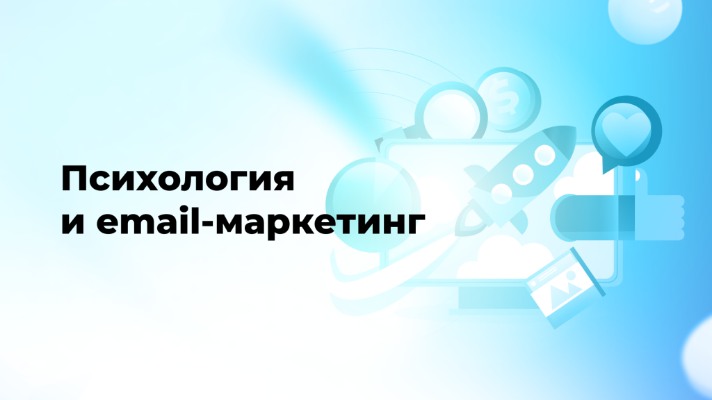 Психология и email-маркетинг