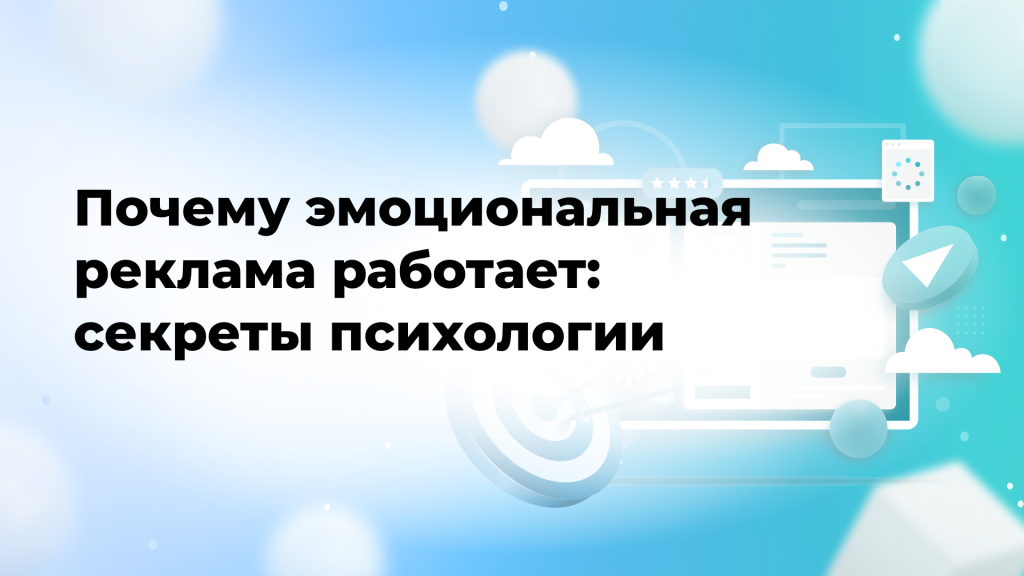 Почему эмоциональная реклама работает: секреты психологии