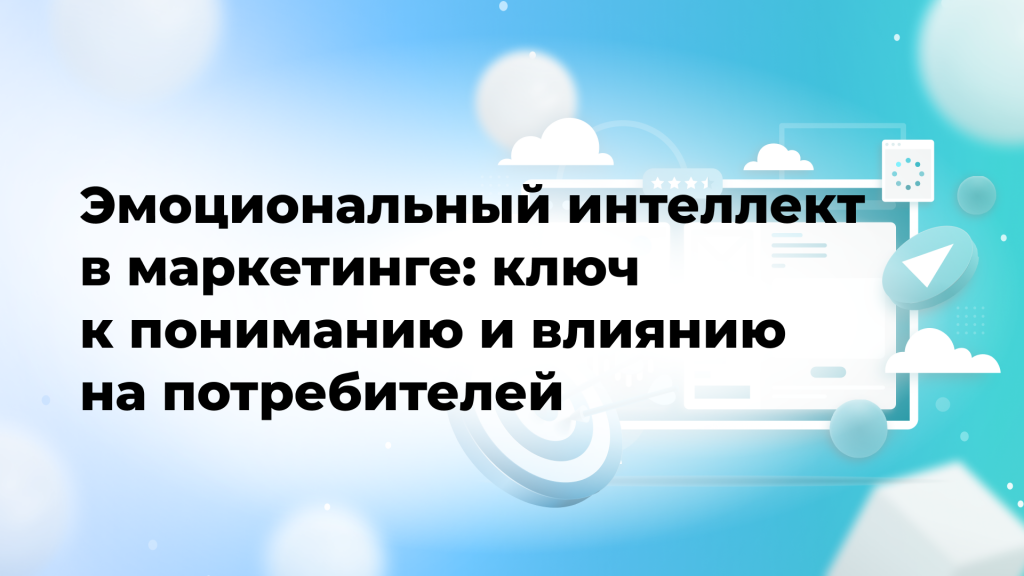 Эмоциональный интеллект в маркетинге: ключ к пониманию и влиянию на потребителей