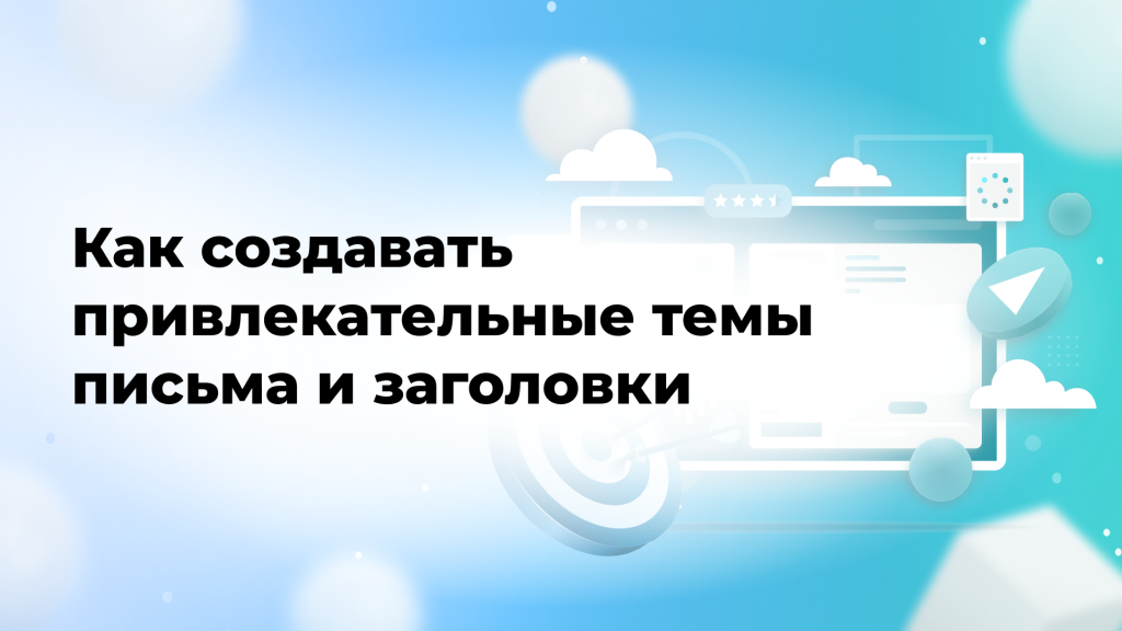 Как создавать привлекательные темы письма и заголовки