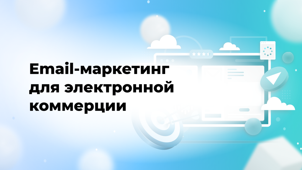 Email-маркетинг для электронной коммерции