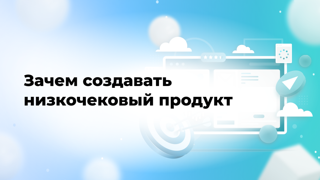 Зачем создавать низкочековый продукт