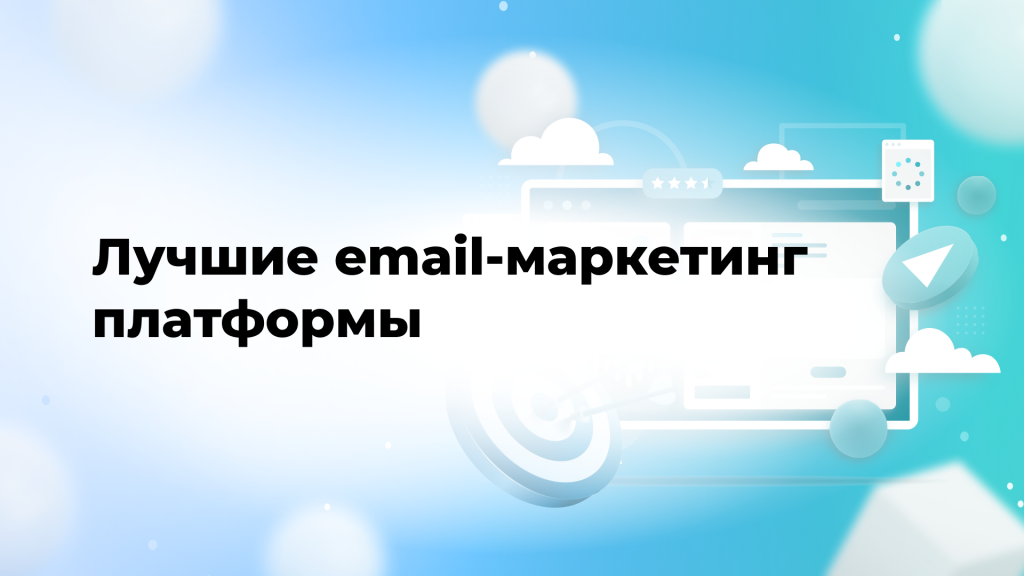 Лучшие email-маркетинг платформы