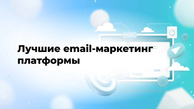 Лучшие email-маркетинг платформы