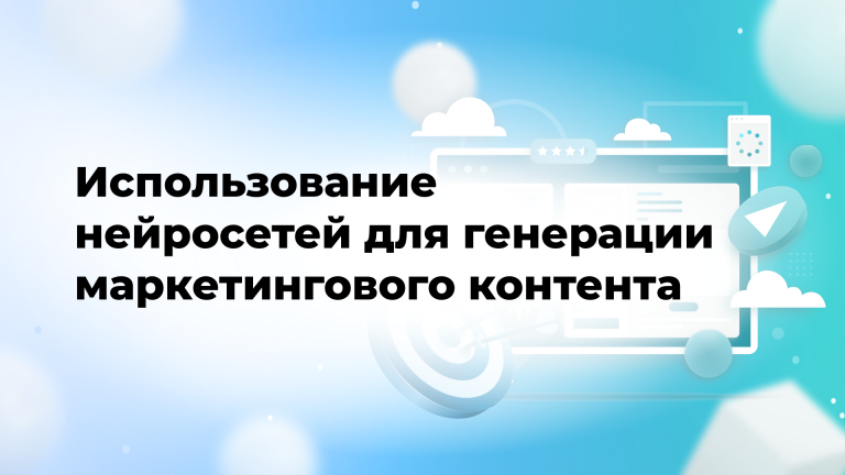 Использование нейросетей для генерации маркетингового контента