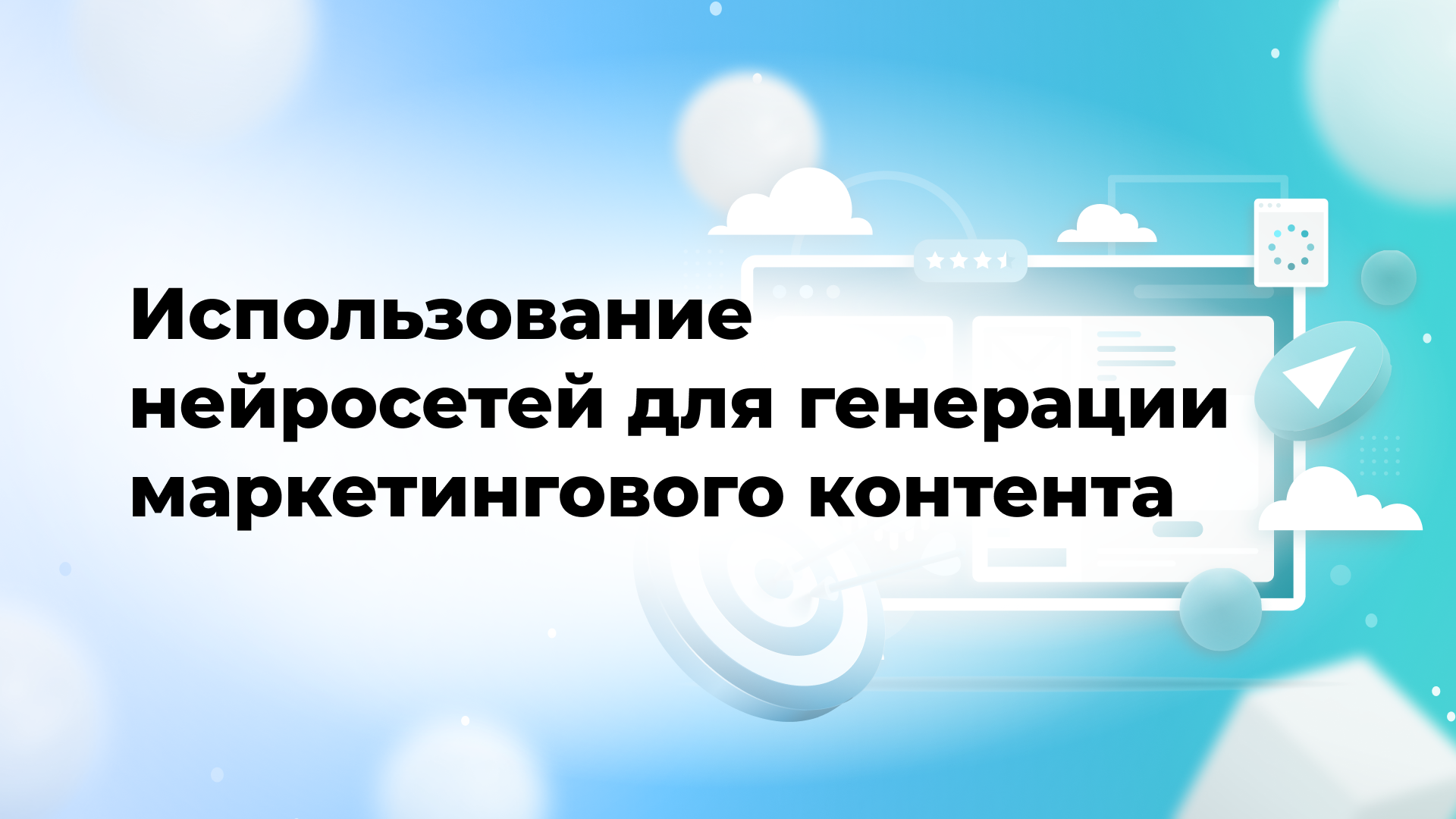 Использование нейросетей для генерации маркетингового контента