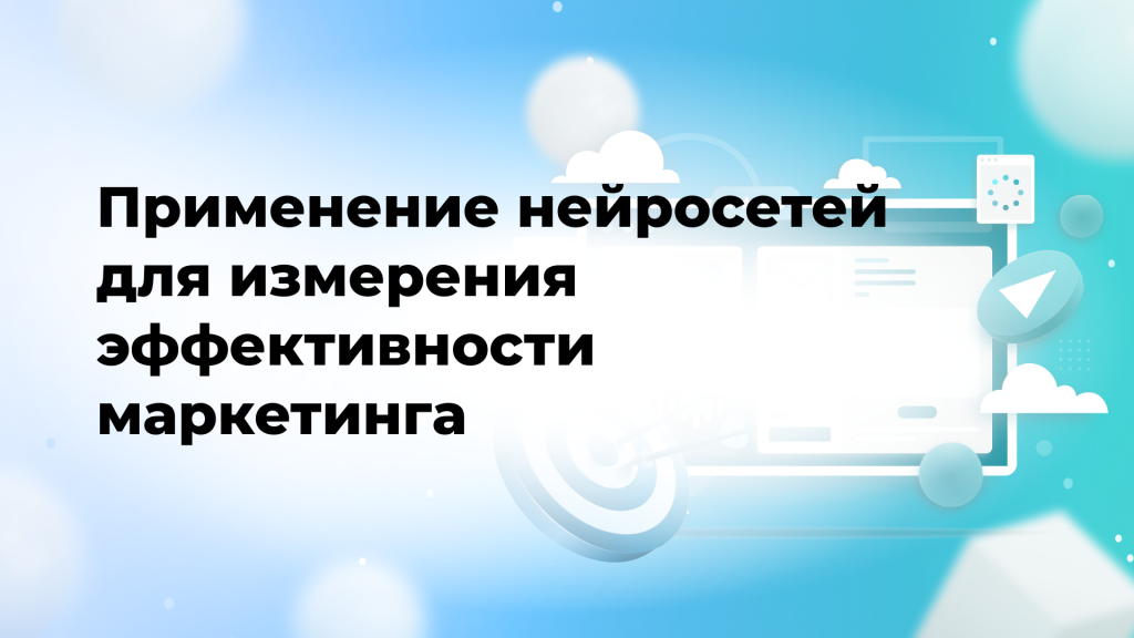 Применение нейросетей для измерения эффективности маркетинга