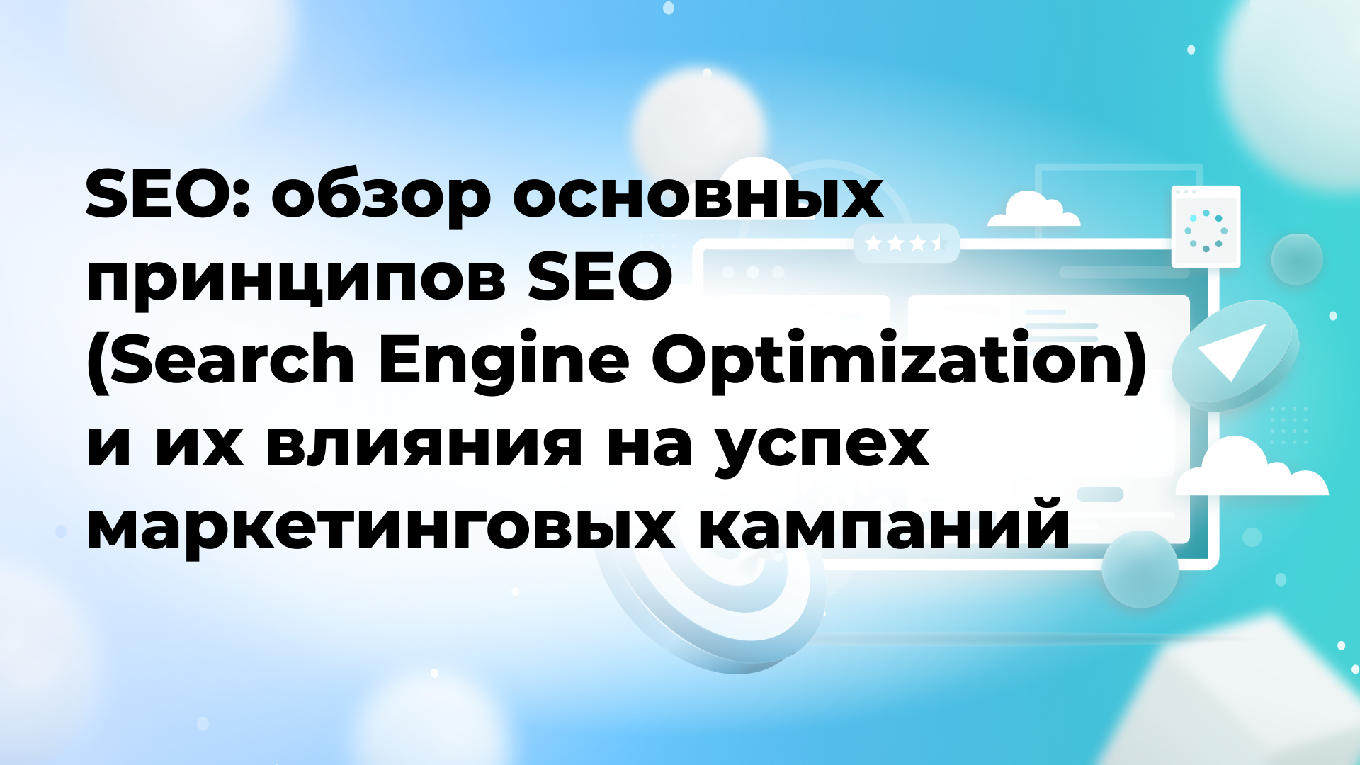 SEO: обзор основных принципов SEO (Search Engine Optimization) и их влияния на успех маркетинговых кампаний