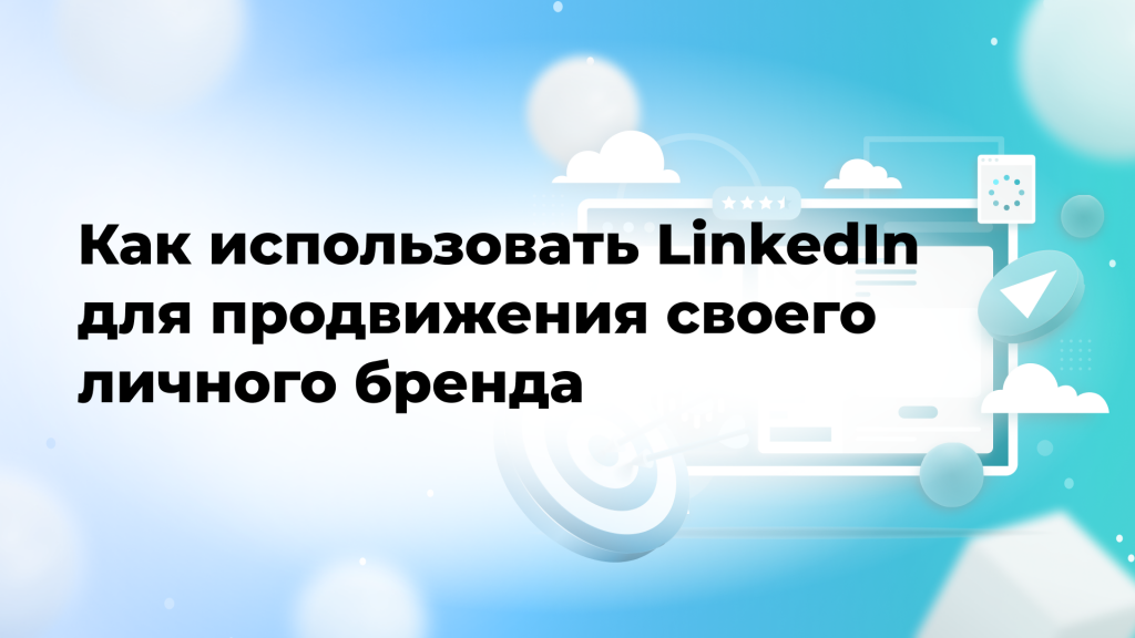 Как использовать LinkedIn для продвижения своего личного бренда