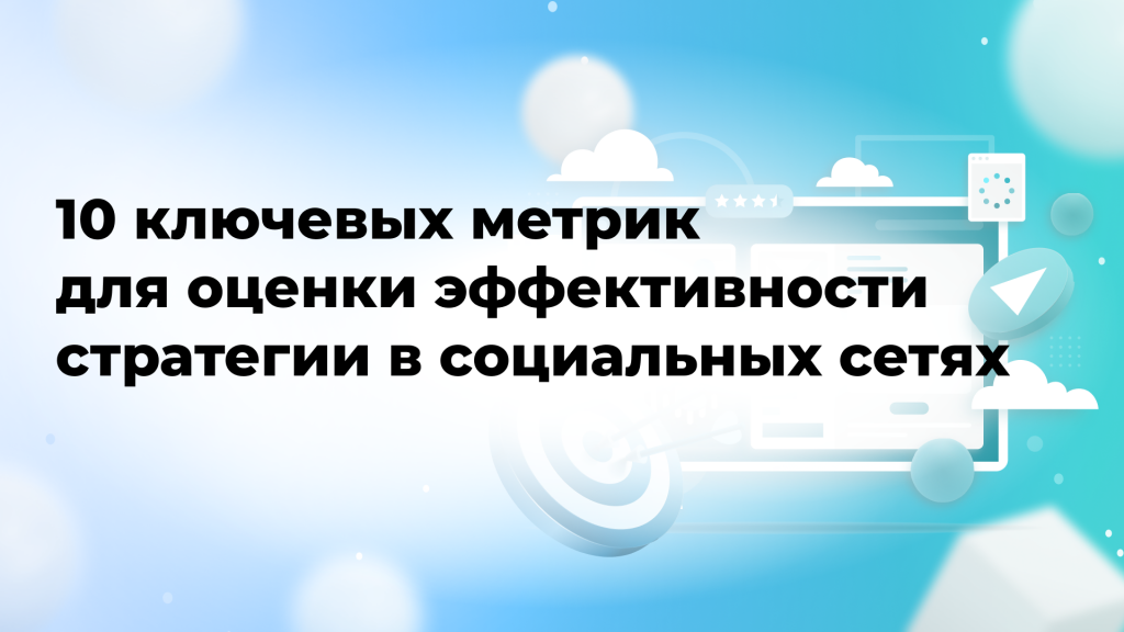 10 ключевых метрик для оценки эффективности стратегии в социальных сетях