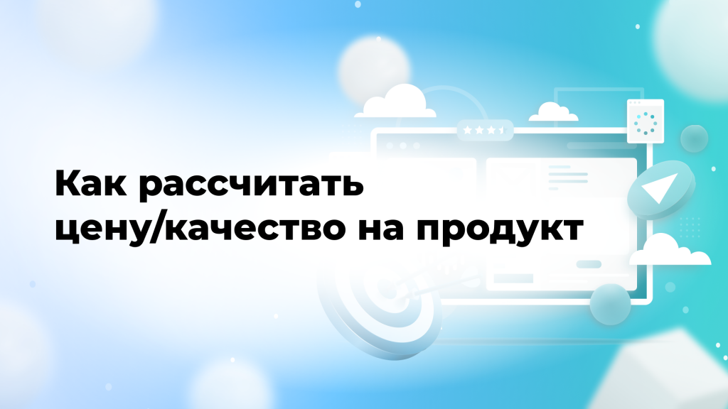 Как рассчитать цену/качество на продукт
