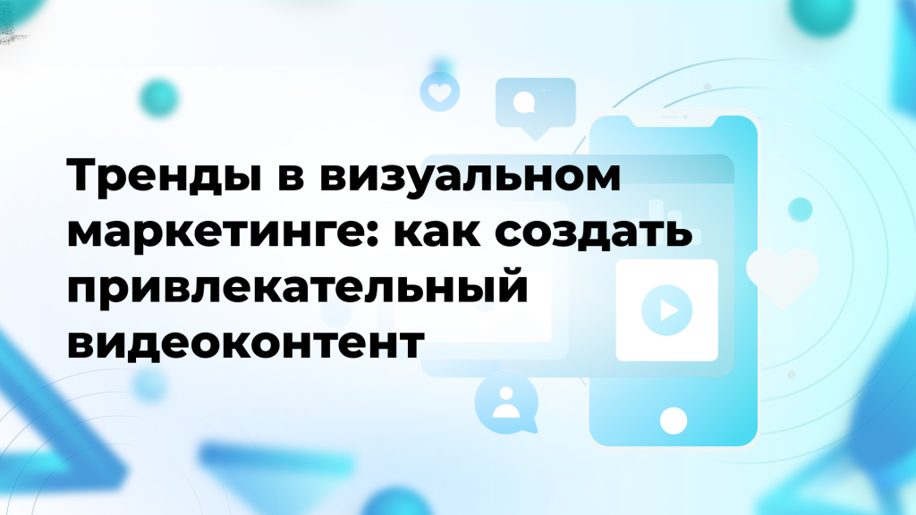 Тренды в визуальном маркетинге: как создать привлекательный видеоконтент