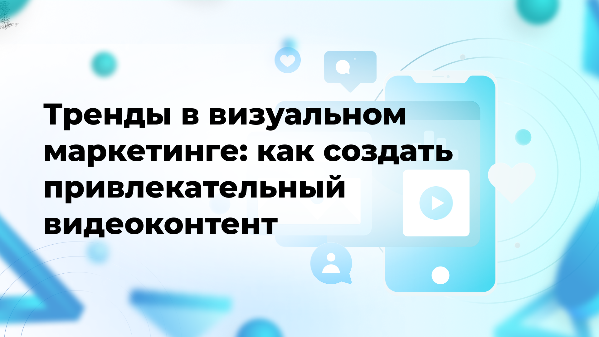 Тренды в визуальном маркетинге: как создать привлекательный видеоконтент
