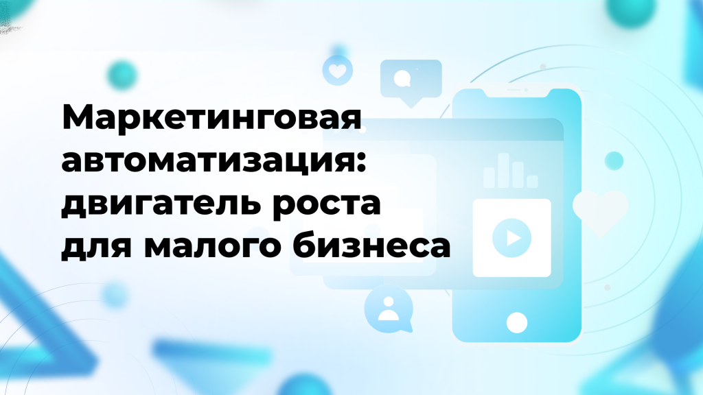 Маркетинговая автоматизация: двигатель роста для малого бизнеса