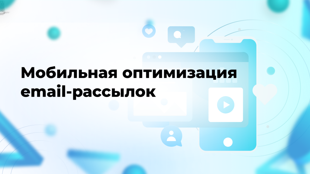 Мобильная оптимизация email-рассылок